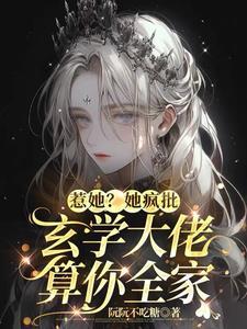 真千金是玄学大佬免费阅读