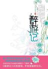 醉游怎么用