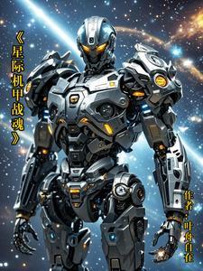 星际战甲全部机甲