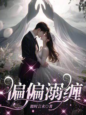 偏偏宠爱 全文免费阅读