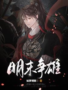 明末争天下
