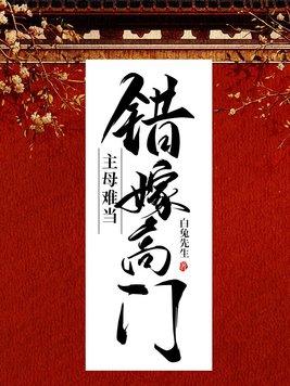 错嫁恩人