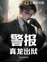 警报真龙出狱TXT免费