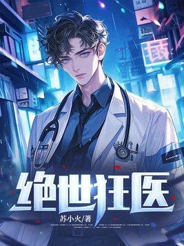 绝世狂医免费观看完整版