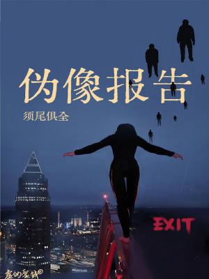 伪像报告44章原文