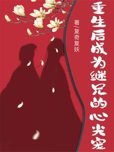重生继兄他又凶又狠