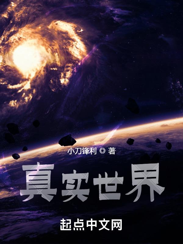 斗罗大陆之真实世界