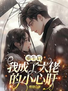 重生后我成了大佬的小心肝在哪里可以看
