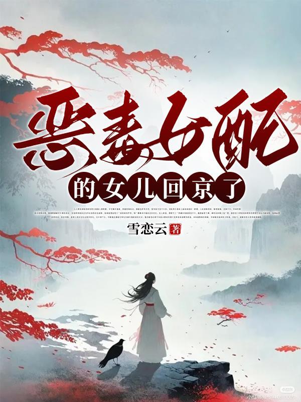 恶毒女配又穿回来了