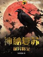 神秘复苏诡异将至TXT全集