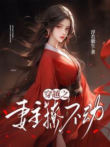 穿越文妻主