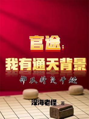 官路通天