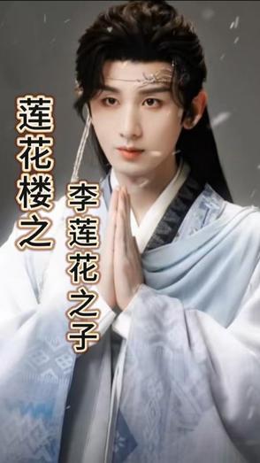 李莲花是哪个明星