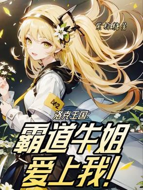 洛克王国牛姐什么性格好