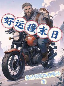 希望和好运撞个满怀