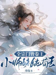 全宗门就我一个渣渣