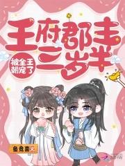 郡王府百年出一女爱卿咋上朝还抱个小公主
