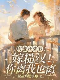 闺蜜齐穿书嫁糙汉你离我也离 椒盐鸡翅块