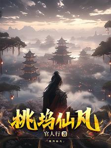 桃花坞 饮下仙露 迷雾