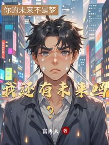 我们有未来吗?怎么回答