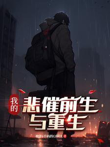 我的悲惨穿越