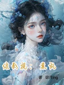 综影视一