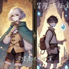 冒险与旅途