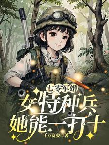 女特工重生七零当军嫂