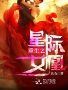 重生之星际女王