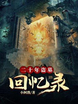 盗墓三十年获利五亿