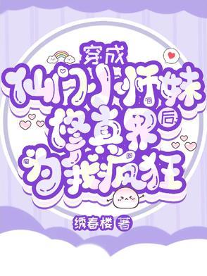 穿成仙门小师妹后修真界为我疯狂TXT