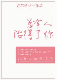 总有人能治得了你桃子草莓笑