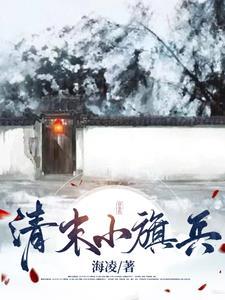 清末小旗兵好看吗知乎