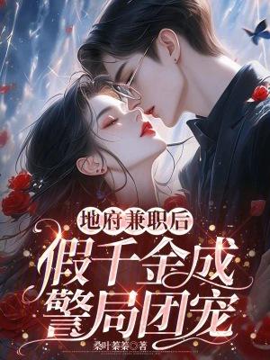假千金是地府团宠