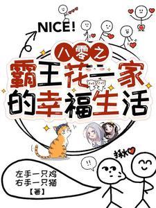 80年代霸王花免费阅读