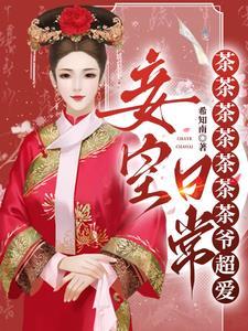 不是我就当个妾咋成皇后了短剧