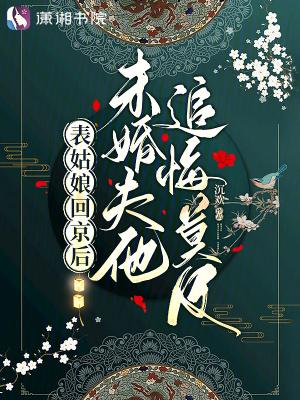 表姑娘进京记