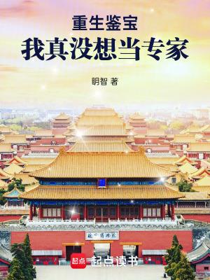 重生鉴宝我真没想当专家最新章节更新