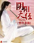 天地阴阳经是什么经
