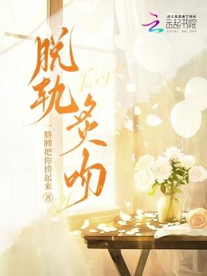 脱轨结局是什么