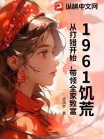 1961饥荒从打猎开始
