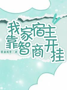 我家宿主又放懒