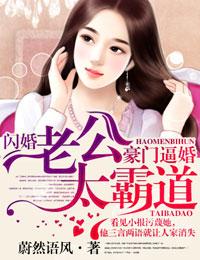 豪门私宠闪婚老公太凶猛