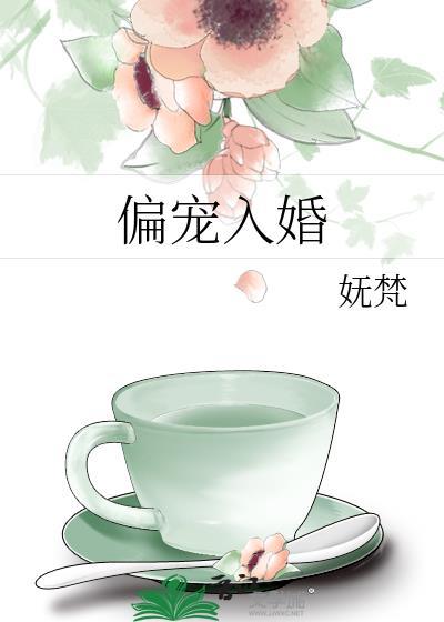 偏宠入婚无错版免费阅读