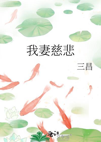 我妻慈悲by三昌晋江