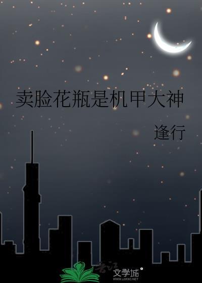卖脸花瓶是机甲大神 笔趣阁