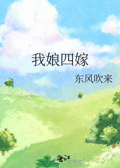 我娘四嫁笔趣阁无弹窗全文阅读