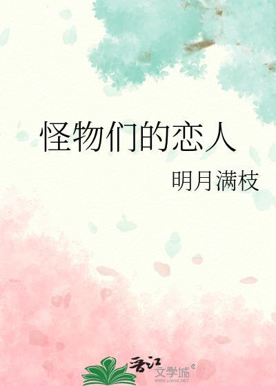 怪物们的恋人明月满枝晋江