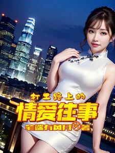 打工遇到的那些女孩