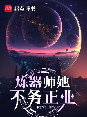 炼器祖师讨厌